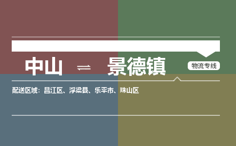 中山发往景德镇浮梁县的专线公司-中山发往景德镇浮梁县物流专线-诚信立足