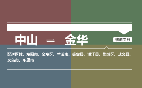 中山到金华兰溪市搬家物流公司-中山到金华兰溪市长短途搬家专线直达-搬家搬厂