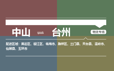 中山到台州玉环市搬家物流公司-中山到台州玉环市长短途搬家专线直达-搬家搬厂