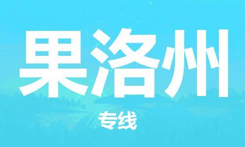 中山到果洛州物流公司|中山物流到果洛州（全-境-派送）