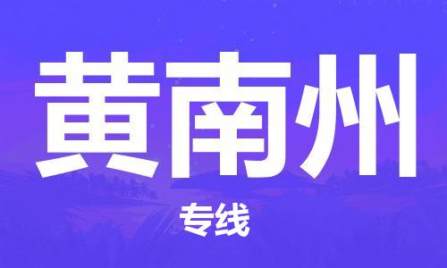 中山到黄南州物流公司|中山物流到黄南州（全-境-派送）