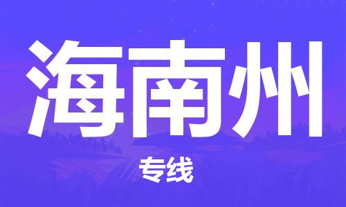 中山到海南州物流公司|中山物流到海南州（全-境-派送）