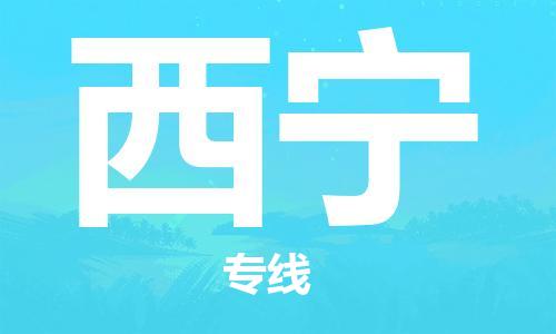 中山到西宁物流公司|中山物流到西宁（全-境-派送）