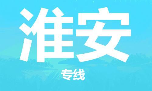 珠海到淮安物流公司|珠海物流到淮安（全-境-派送）