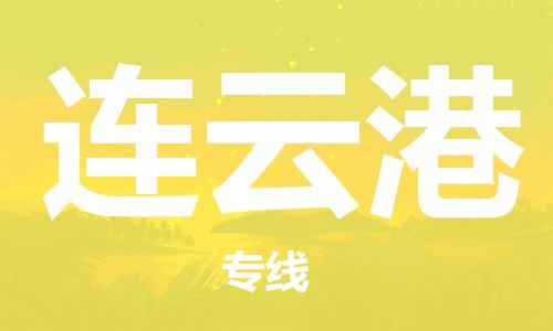 珠海到连云港物流公司|珠海物流到连云港（全-境-派送）