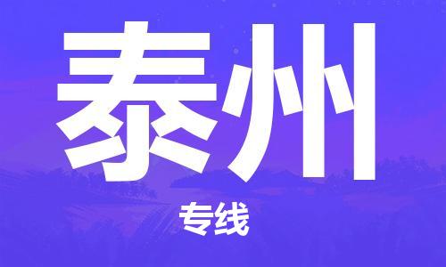 珠海到泰州物流公司|珠海物流到泰州（全-境-派送）