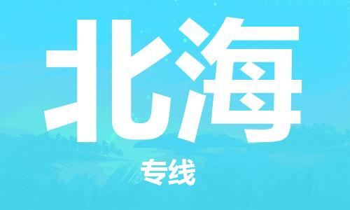 珠海到北海物流公司|珠海物流到北海（全-境-派送）