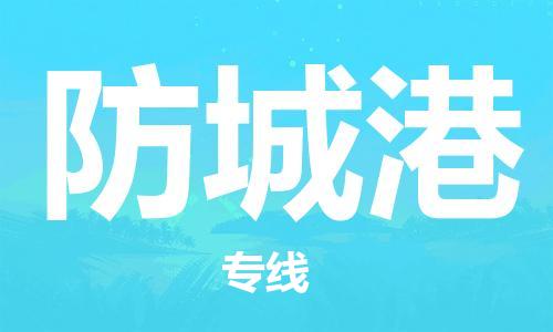 珠海到防城港物流公司|珠海物流到防城港（全-境-派送）