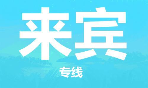 珠海到来宾物流公司|珠海物流到来宾（全-境-派送）