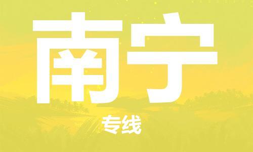 珠海到南宁物流公司|珠海物流到南宁（全-境-派送）