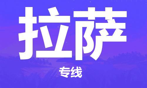 珠海到拉萨物流公司|珠海物流到拉萨（全-境-派送）