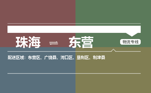 珠海到东营专线物流公司-珠海到东营物流专线-诚信立足