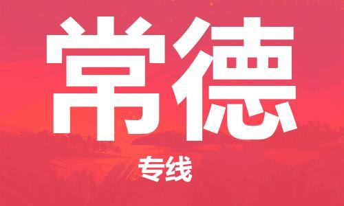 江门到常德物流公司|江门物流到常德（全-境-派送）