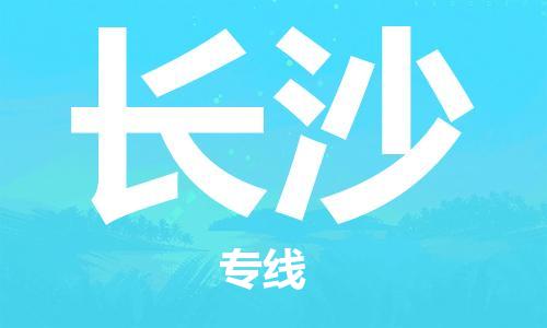 江门到长沙物流公司|江门物流到长沙（全-境-派送）