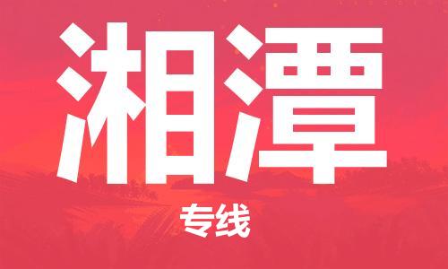 江门到湘潭物流公司|江门物流到湘潭（全-境-派送）