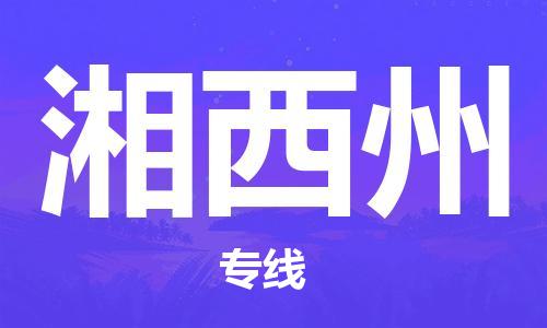 江门到湘西州物流公司|江门物流到湘西州（全-境-派送）