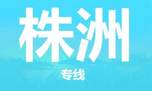 江门到株洲物流公司|江门物流到株洲（全-境-派送）