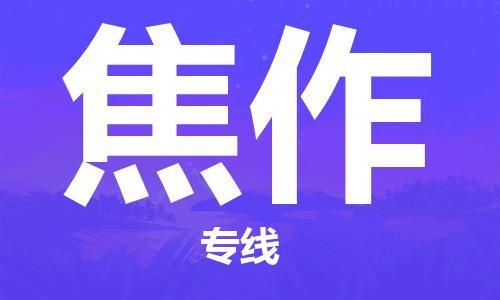 中山到焦作物流公司|中山物流到焦作（天天发车）