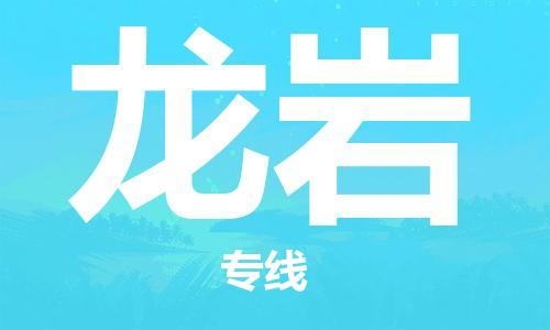 中山到龙岩物流公司|中山物流到龙岩（天天发车）