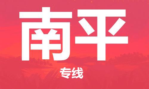 中山到南平物流公司|中山物流到南平（天天发车）