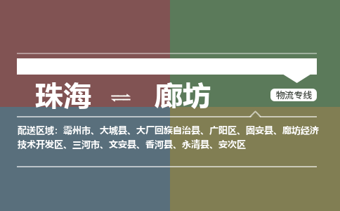 珠海到廊坊专线物流公司-珠海到廊坊物流专线-诚信立足