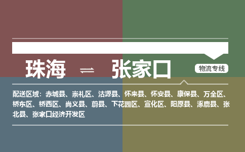 珠海到张家口专线物流公司-珠海到张家口物流专线-诚信立足