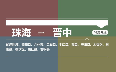 珠海到晋中专线物流公司-珠海到晋中物流专线-诚信立足