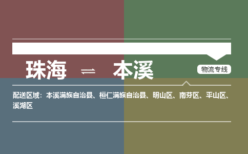 珠海到本溪专线物流公司-珠海到本溪物流专线-诚信立足