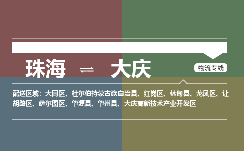 珠海到大庆专线物流公司-珠海到大庆物流专线-诚信立足