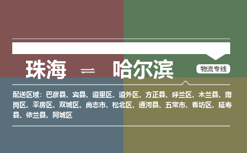 珠海到哈尔滨专线物流公司-珠海到哈尔滨物流专线-诚信立足