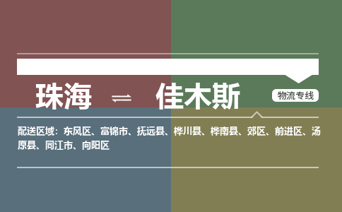 珠海到佳木斯专线物流公司-珠海到佳木斯物流专线-诚信立足