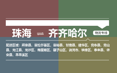 珠海到齐齐哈尔专线物流公司-珠海到齐齐哈尔物流专线-诚信立足