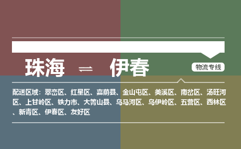 珠海到伊春专线物流公司-珠海到伊春物流专线-诚信立足