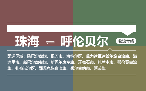 珠海到呼伦贝尔专线物流公司-珠海到呼伦贝尔物流专线-诚信立足