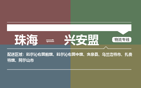 珠海到兴安盟专线物流公司-珠海到兴安盟物流专线-诚信立足