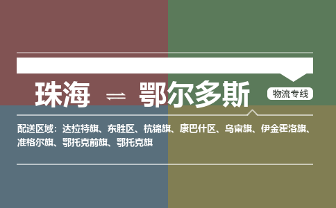 珠海到鄂尔多斯专线物流公司-珠海到鄂尔多斯物流专线-诚信立足