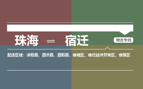 珠海到宿迁专线物流公司-珠海到宿迁物流专线-诚信立足