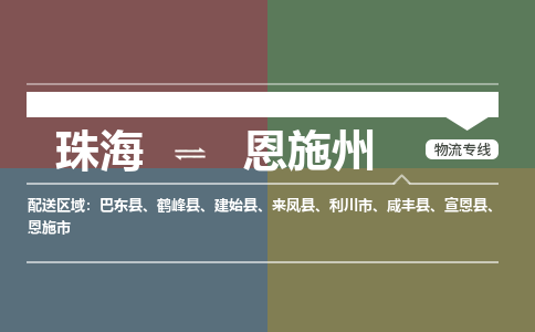 珠海到恩施州专线物流公司-珠海到恩施州物流专线-诚信立足