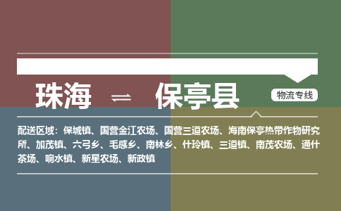 珠海到保亭县专线物流公司-珠海到保亭县物流专线-诚信立足