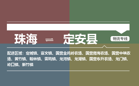 珠海到定安县专线物流公司-珠海到定安县物流专线-诚信立足