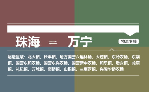 珠海到万宁专线物流公司-珠海到万宁物流专线-诚信立足