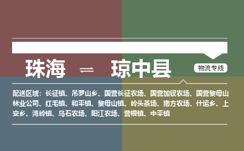 珠海到琼中县专线物流公司-珠海到琼中县物流专线-诚信立足