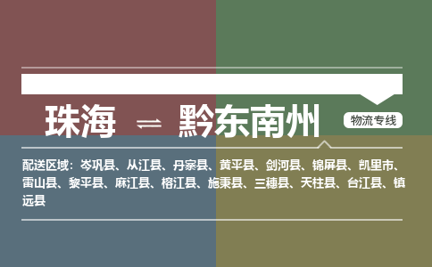 珠海到黔东南州专线物流公司-珠海到黔东南州物流专线-诚信立足