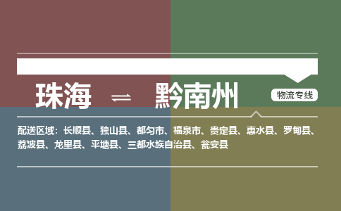 珠海到黔南州专线物流公司-珠海到黔南州物流专线-诚信立足