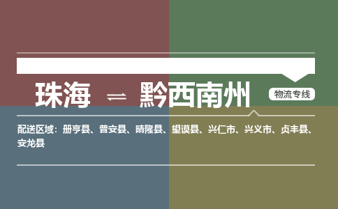 珠海到黔西南州专线物流公司-珠海到黔西南州物流专线-诚信立足