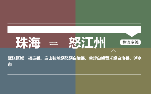 珠海到怒江州专线物流公司-珠海到怒江州物流专线-诚信立足