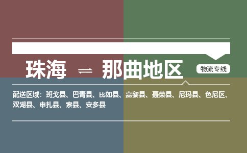 珠海到那曲地区专线物流公司-珠海到那曲地区物流专线-诚信立足