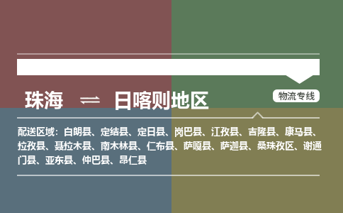 珠海到日喀则地区专线物流公司-珠海到日喀则地区物流专线-诚信立足