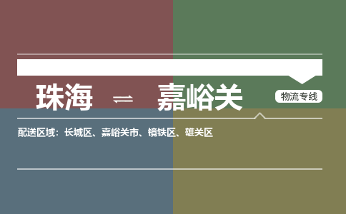 珠海到嘉峪关专线物流公司-珠海到嘉峪关物流专线-诚信立足