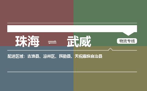 珠海到武威专线物流公司-珠海到武威物流专线-诚信立足